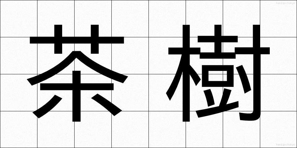 茶樹 (ちゃじゅ)