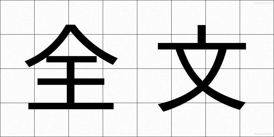 全文 (ぜんぶん)