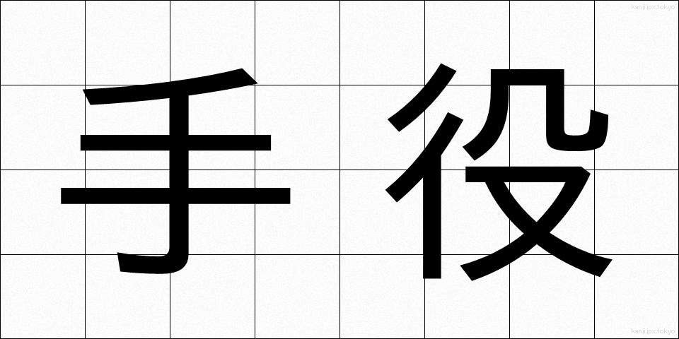 手役 (てやく)