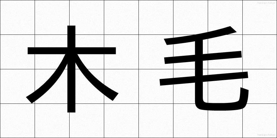 木毛 (もくもう)