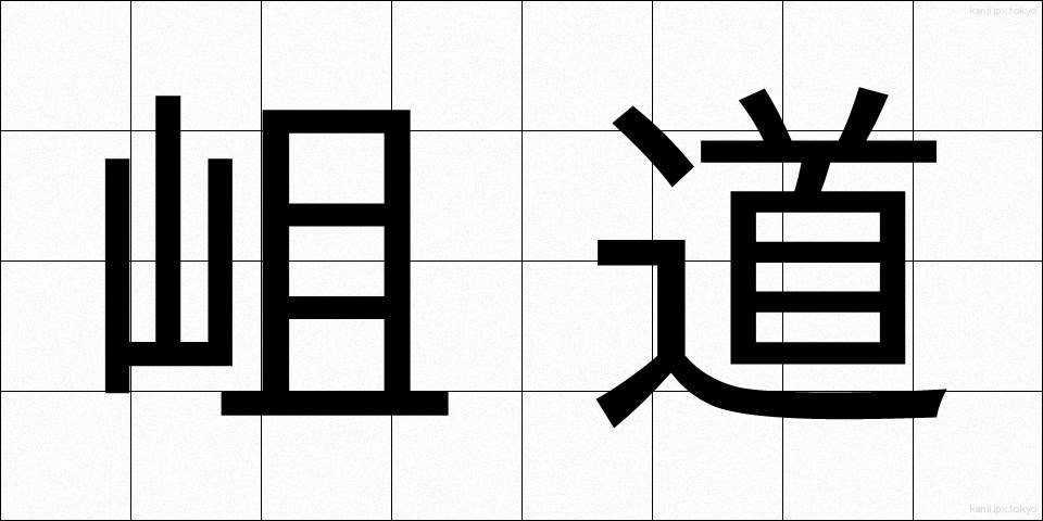 岨道 (そばみち)