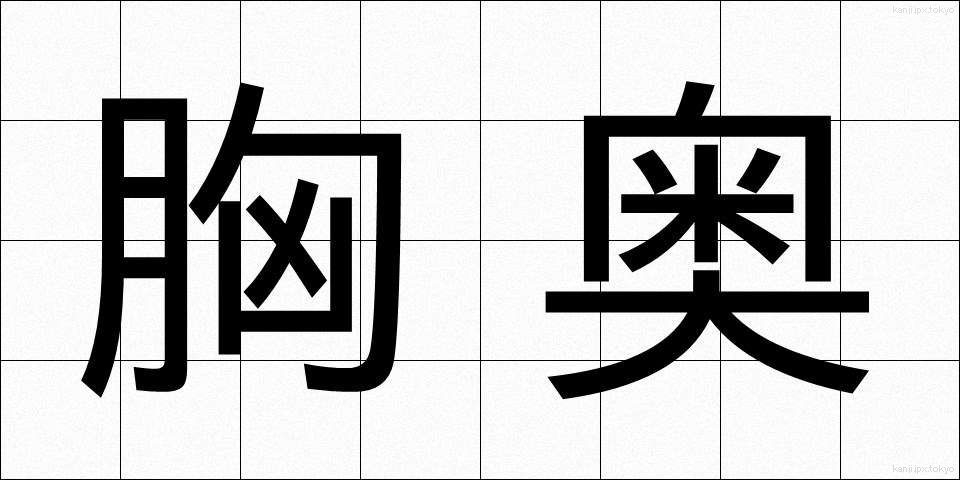 胸奥 (きょうおう)