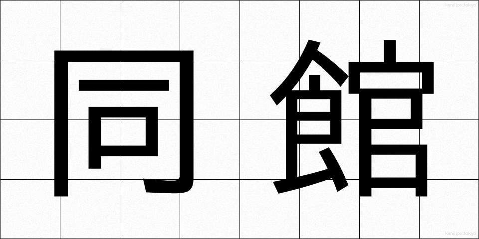 同館 (どうかん)