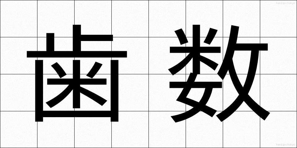 歯数 (はすう)