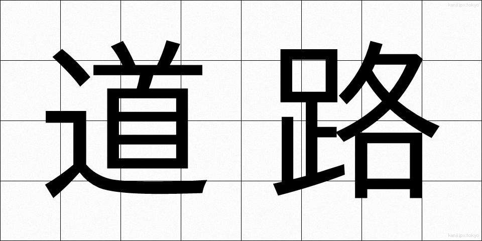 道路 (どうろ)
