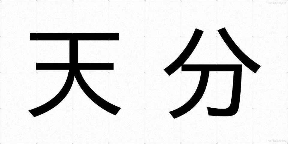 天分 (てんぶん)