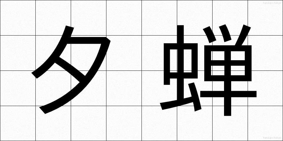 夕蝉 (ゆうぜみ)