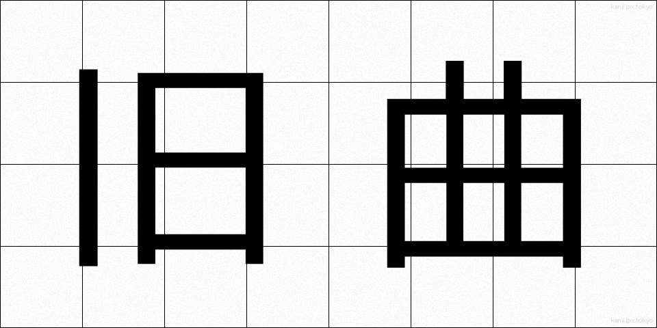 旧曲 (きゅうきょく)