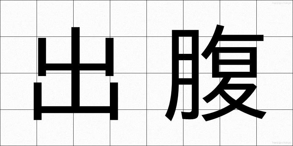 出腹 (ではら)
