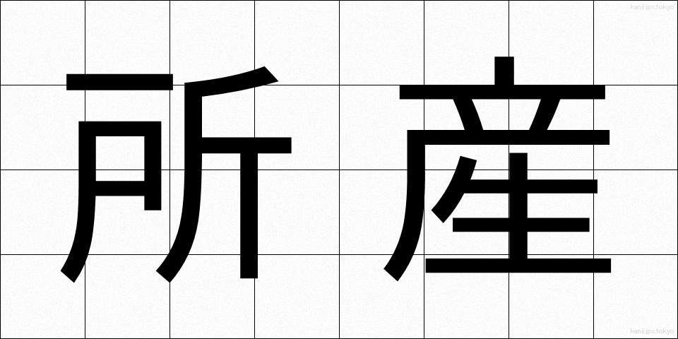 所産 (しょさん)