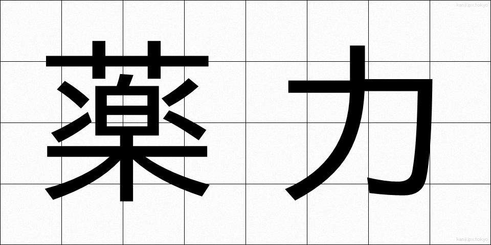 薬力 (やくりょく)