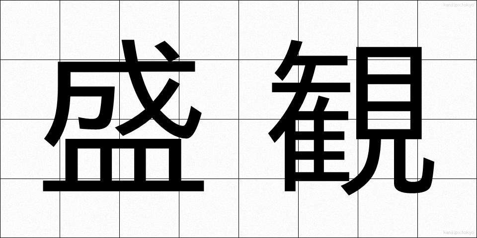 盛観 (せいかん)