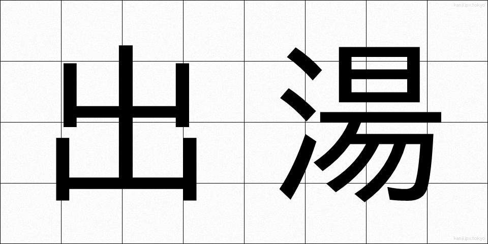 出湯 (でゆ)