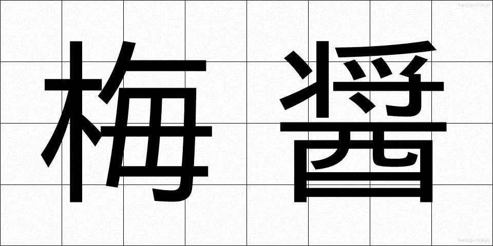 梅醤 (うめしょう)
