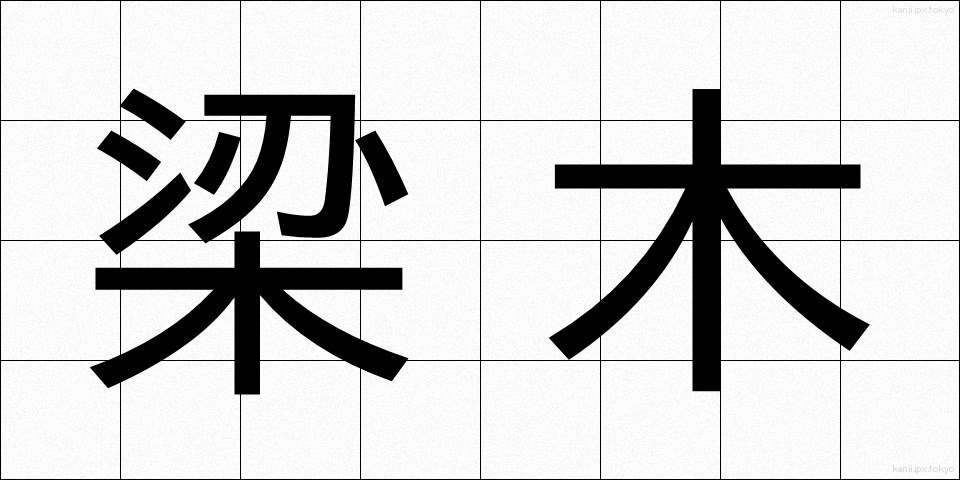 梁木 (りょうぼく)