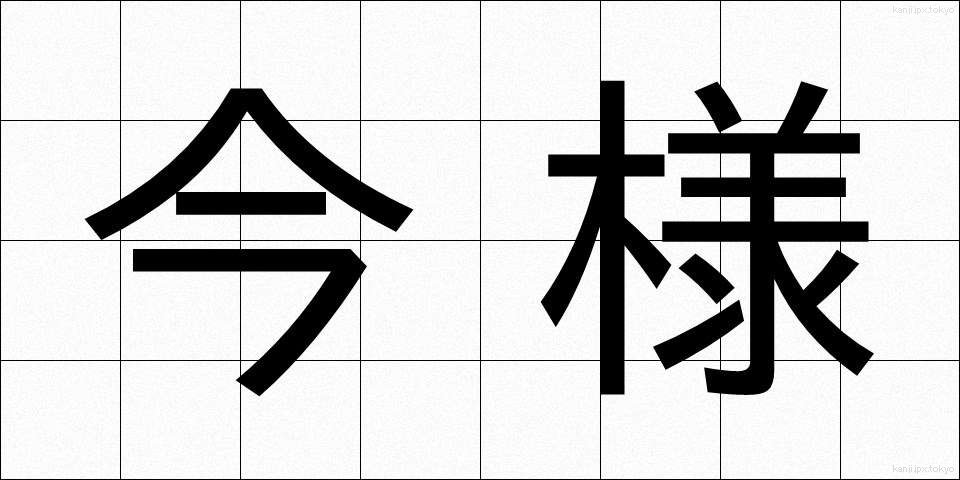 今様 (いまよう)