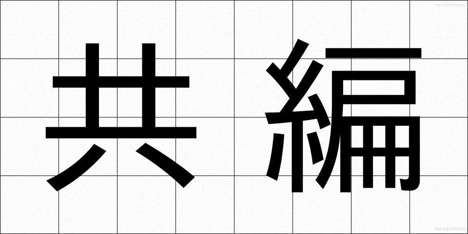 共編 (きょうへん)