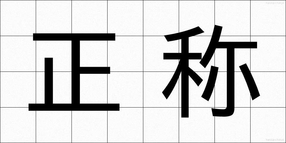正称 (せいしょう)