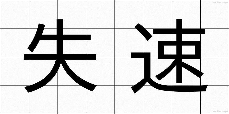 失速 (しっそく)