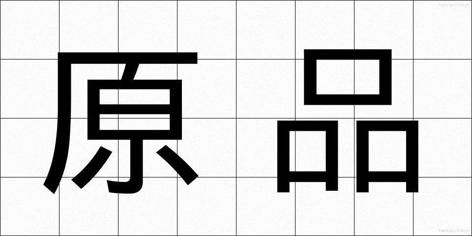 原品 (げんぴん)