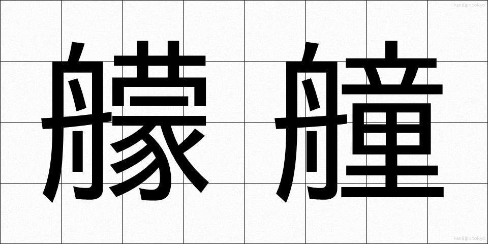艨艟 (もうどう)