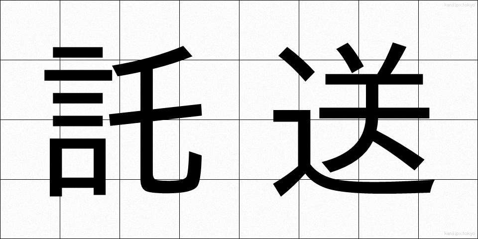 託送 (たくそう)