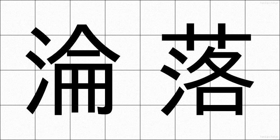 淪落 (りんらく)