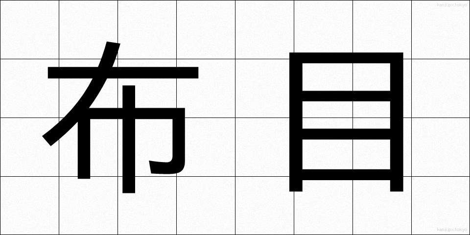 布目 (ぬのめ)