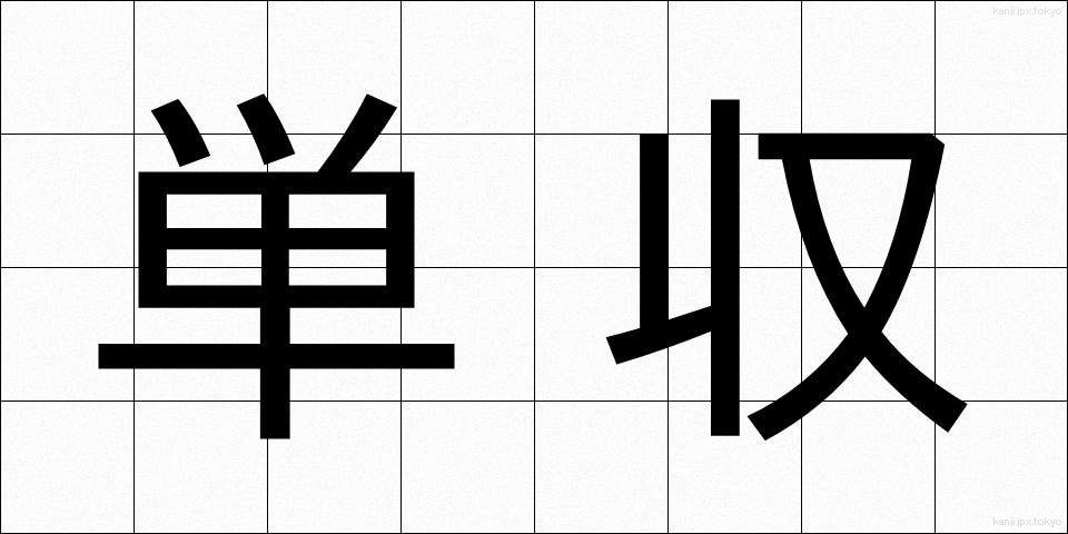 単収 (たんしゅう)