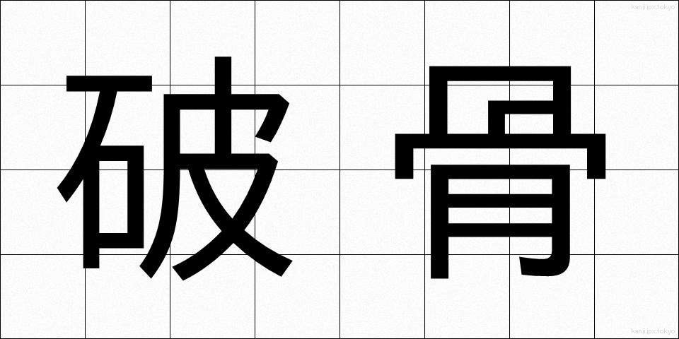 破骨 (はこつ)