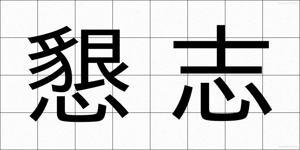 懇志 (こんし)