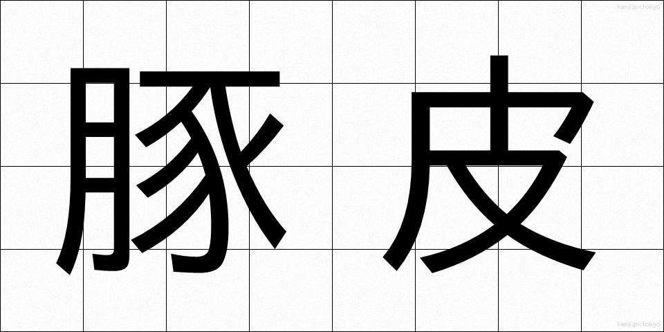 豚皮 (とんひ)