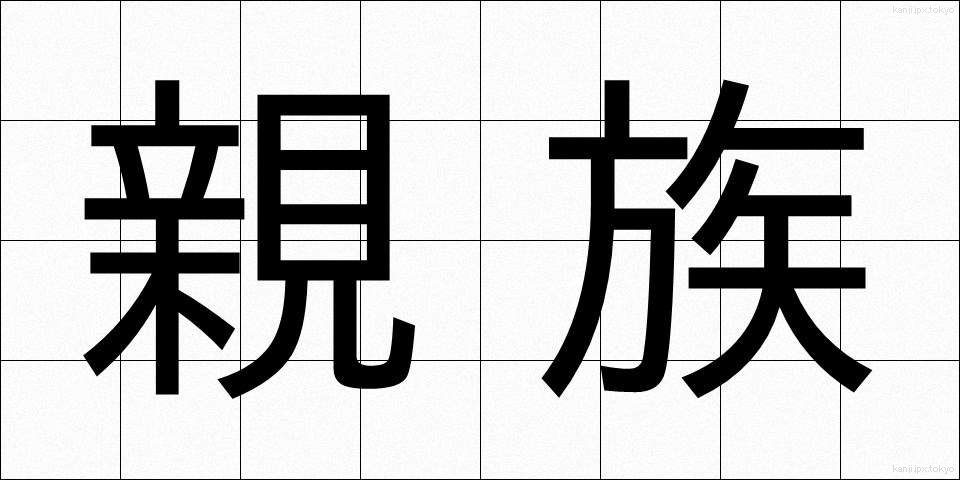 親族 (しんぞく)