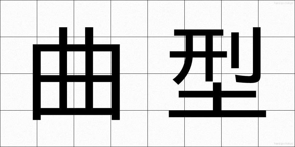 曲型 (きょくがた)