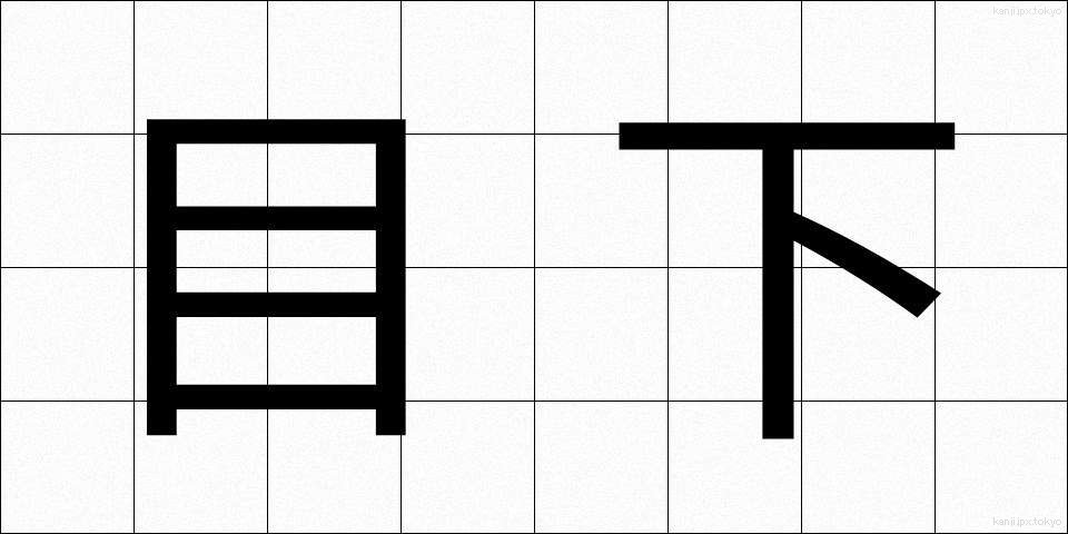 目下 (もっか)
