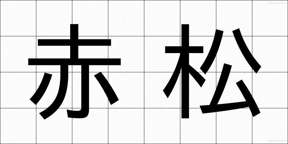 赤松 (あかまつ)