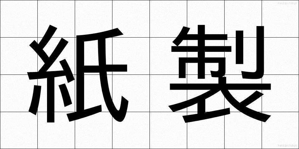 紙製 (かみせい)