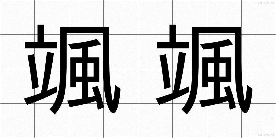 颯颯 (さっさつ)