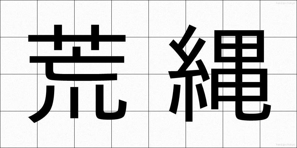 荒縄 (あらなわ)