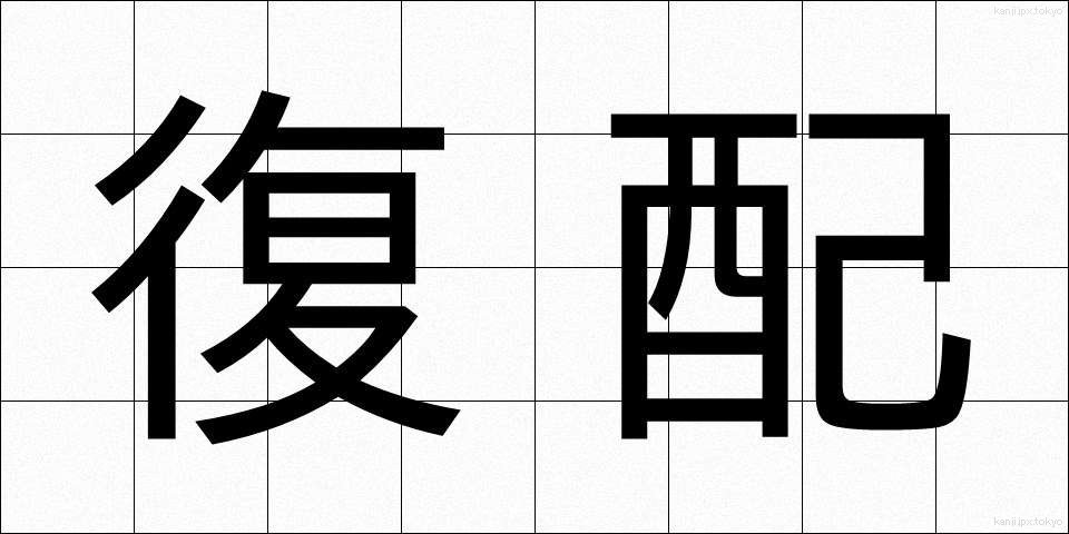 復配 (ふくはい)
