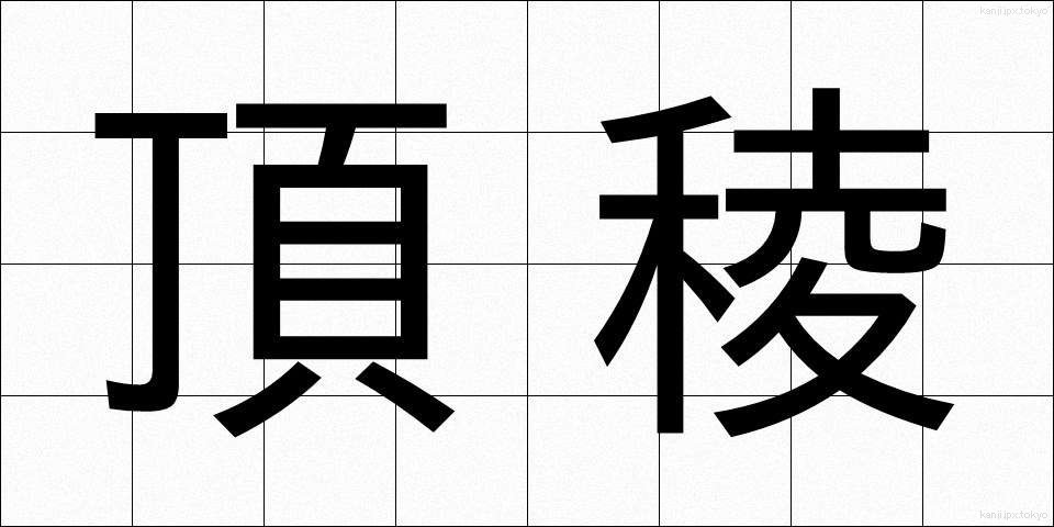 頂稜 (ちょうりょう)