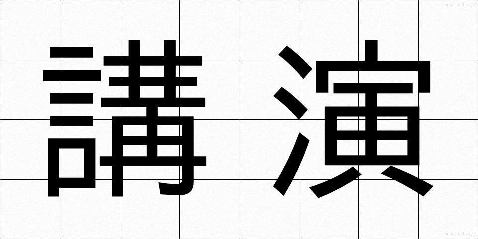 講演 (こうえん)