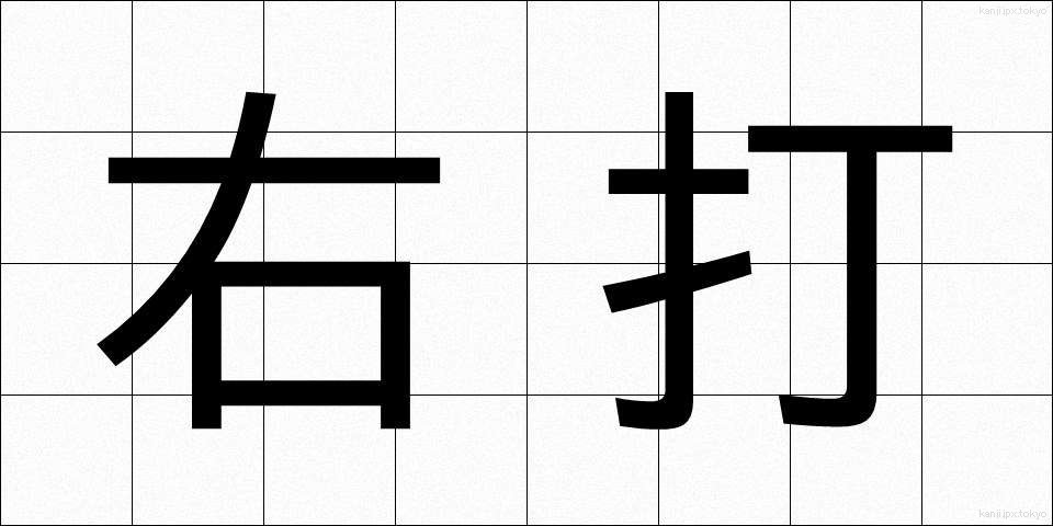 右打 (うだ)