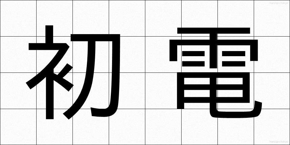初電 (しょでん)