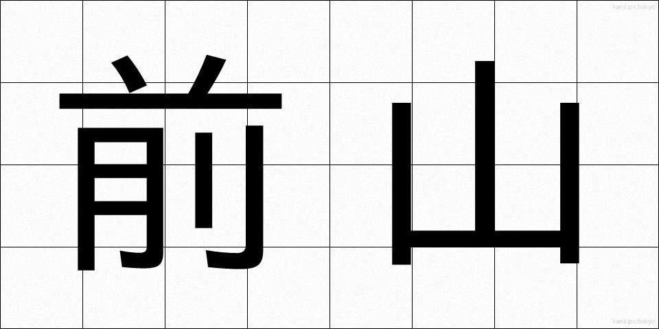 前山 (まえやま)