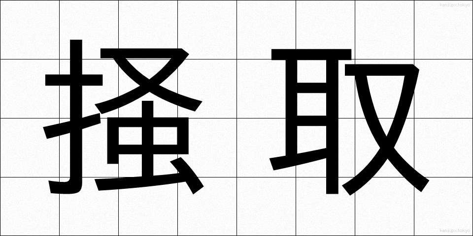 掻取 (かいしゅ)