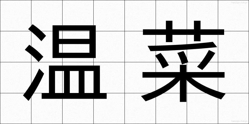温菜 (おんな)
