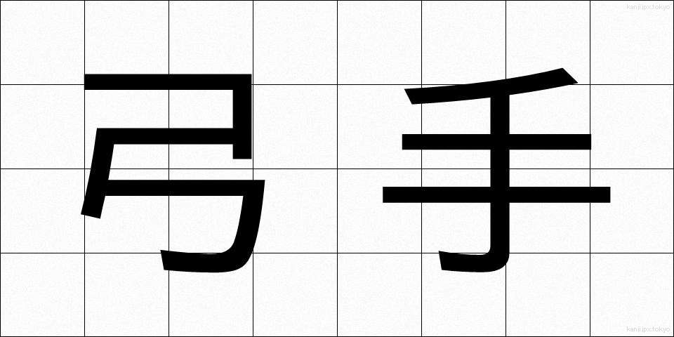 弓手 (ゆんで)