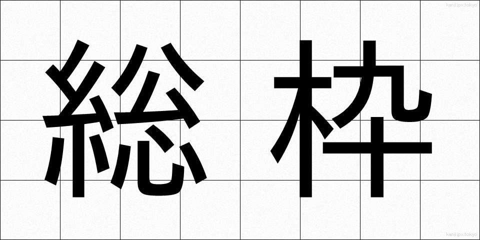 総枠 (そうわく)