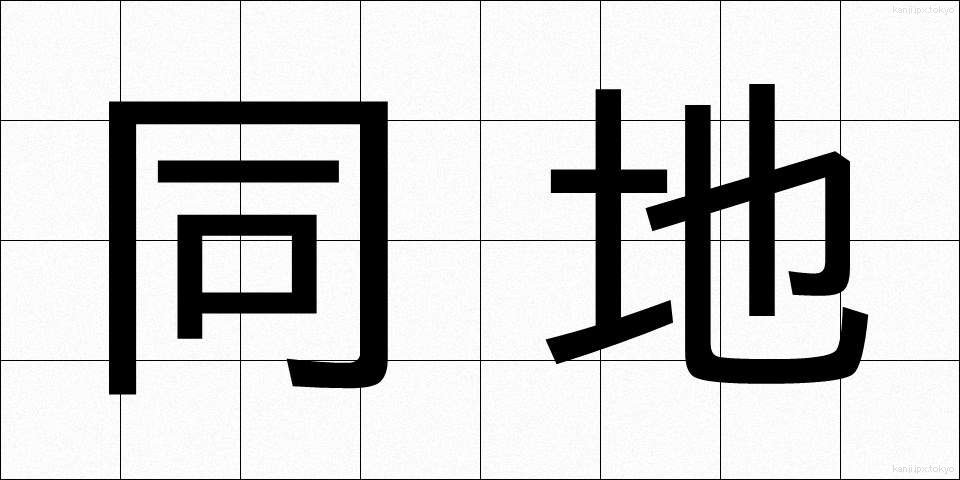 同地 (どうち)